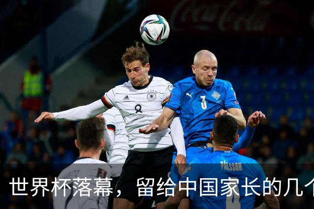 世界杯落幕，留给中国家长的几个答案