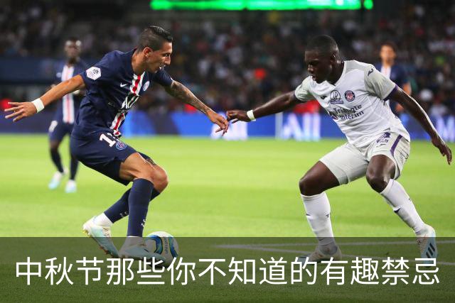 中秋节那些你不知道的有趣禁忌