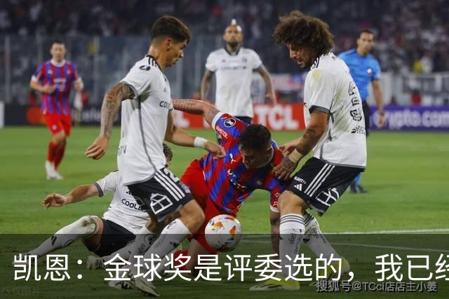 凯恩：金球奖是评委选的，我已经开心到飞起了！