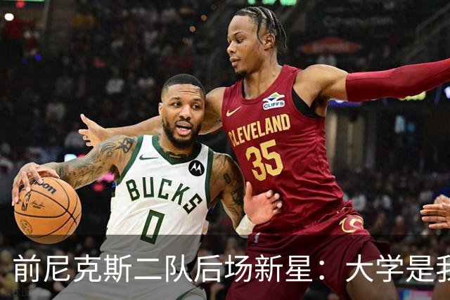 前尼克斯二队后场新星：大学是我缺失的时期，这里就像我的家一样