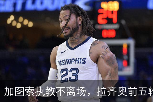 加图索执教不离场，拉齐奥前五轮火力全开
