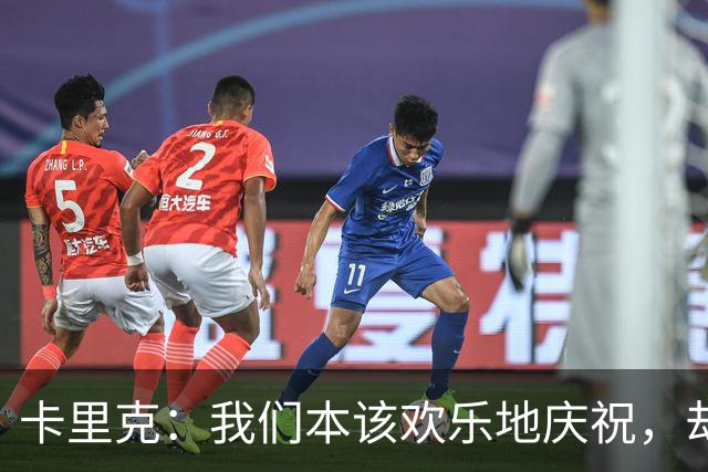 卡里克：我们本该欢乐地庆祝，却被一记绝平打得七荤八素！