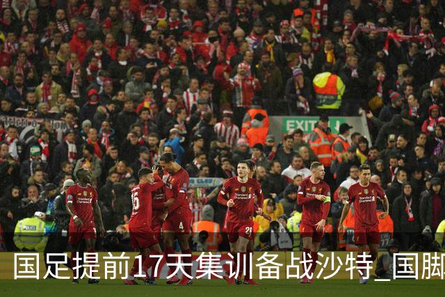 国足提前17天集训备战沙特 国脚的状态能保证吗？