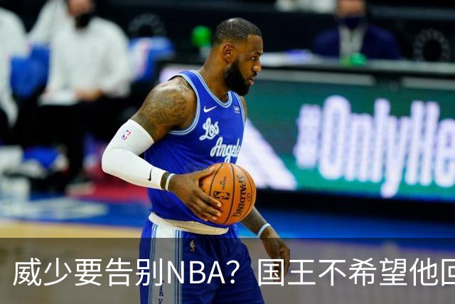 威少要告别NBA？国王不希望他回归 至今无任何球队开出正式合同