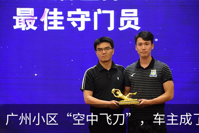 广州小区“空中飞刀”，车主成了意外的“驻车卫士”！