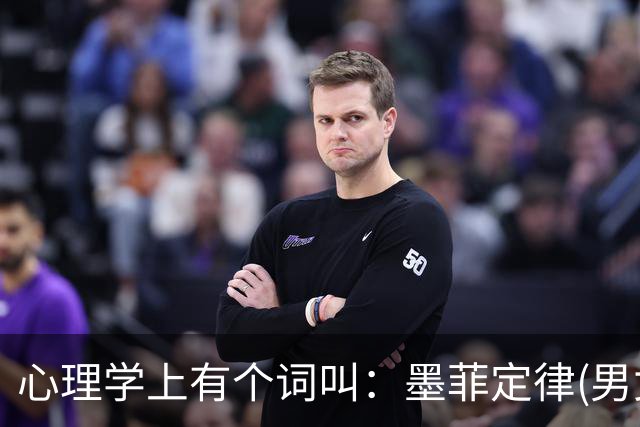 心理学上有个词叫：墨菲定律(男女关系铁律，无论和谁在一起，都要明白这两个潜规则)