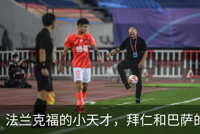 法兰克福的小天才，拜仁和巴萨的“争抢战”！