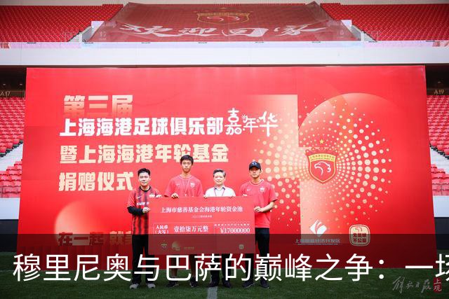 穆里尼奥与巴萨的巅峰之争：一场不容错过的传奇对决！