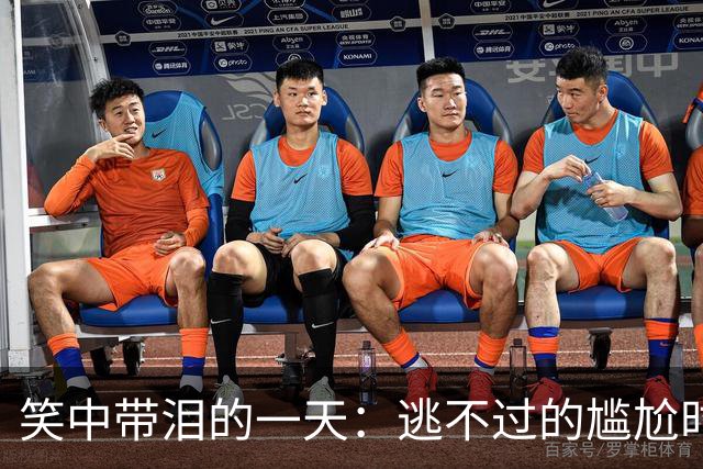 笑中带泪的一天：逃不过的尴尬时刻