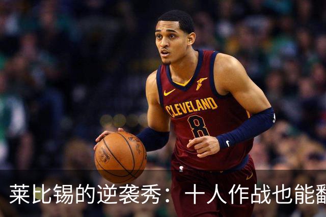 莱比锡的逆袭秀：十人作战也能翻盘！