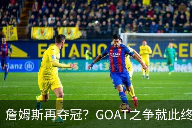 詹姆斯再夺冠？GOAT之争就此终结！