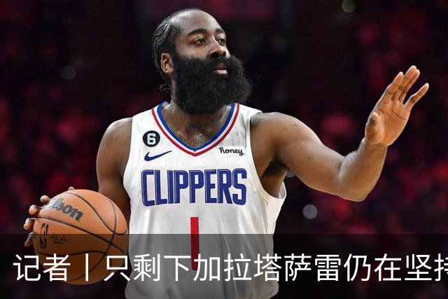 记者丨只剩下加拉塔萨雷仍在坚持
