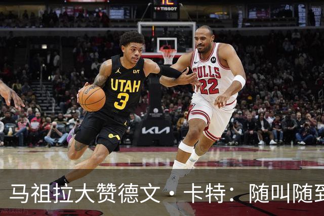 马祖拉大赞德文·卡特：随叫随到的篮球超级英雄！