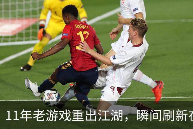 11年老游戏重出江湖，瞬间刷新在线记录实在妙趣横生