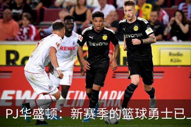 PJ华盛顿：新赛季的篮球勇士已上线！